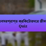 অবসরপ্রাপ্ত ক্রিকেটারদের জীবন Quiz