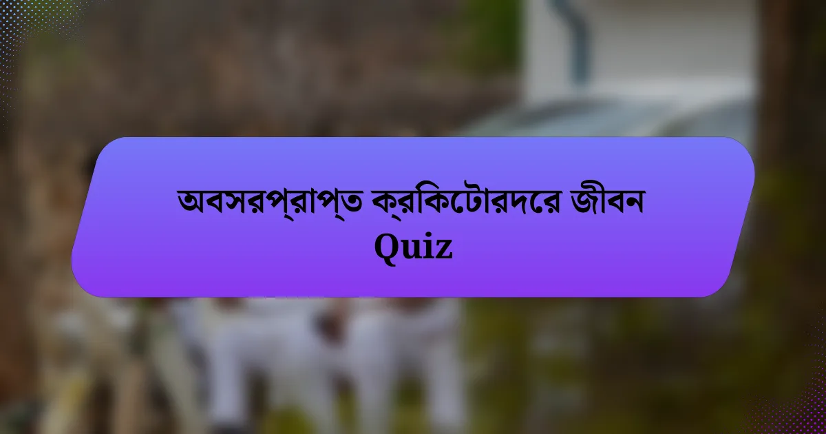 অবসরপ্রাপ্ত ক্রিকেটারদের জীবন Quiz