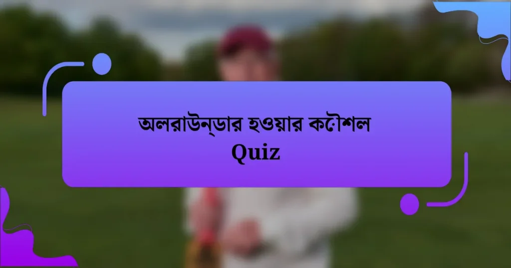 অলরাউন্ডার হওয়ার কৌশল Quiz