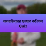 অলরাউন্ডার হওয়ার কৌশল Quiz