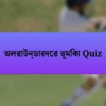 অলরাউন্ডারদের ভূমিকা Quiz