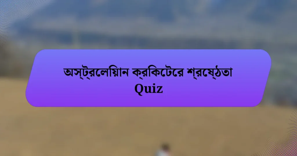 অস্ট্রেলিয়ান ক্রিকেটের শ্রেষ্ঠতা Quiz