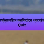 অস্ট্রেলিয়ান ক্রিকেটের শ্রেষ্ঠতা Quiz