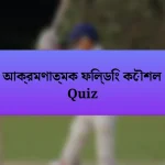 আক্রমণাত্মক ফিল্ডিং কৌশল Quiz