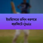 ইতিহাসের ভিন্ন ধরণের ক্রিকেট Quiz