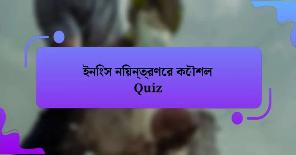 ইনিংস নিয়ন্ত্রণের কৌশল Quiz