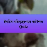 ইনিংস নিয়ন্ত্রণের কৌশল Quiz