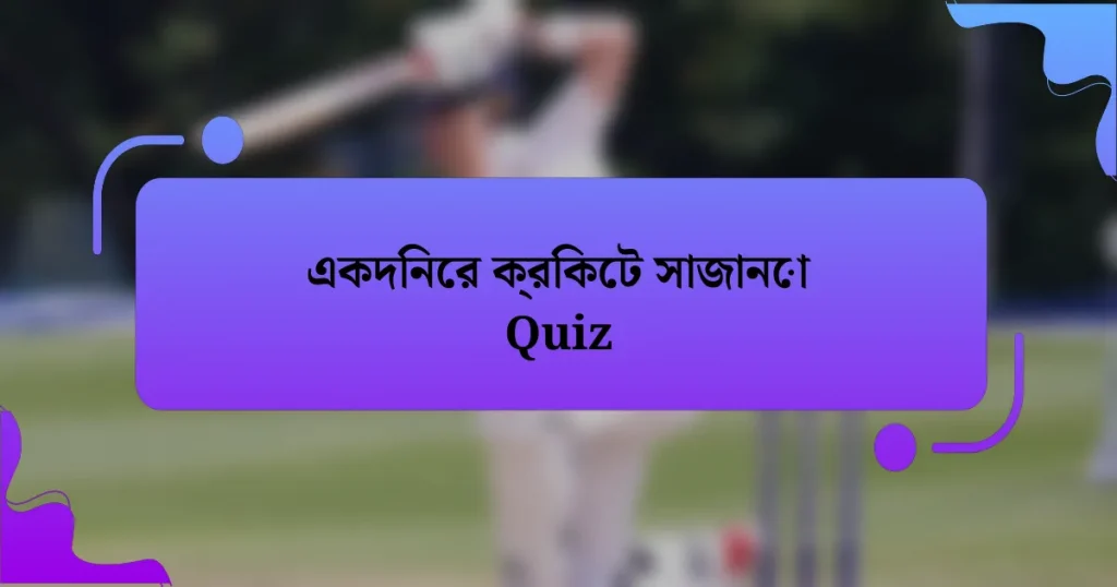 একদিনের ক্রিকেট সাজানো Quiz