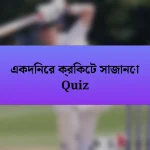 একদিনের ক্রিকেট সাজানো Quiz