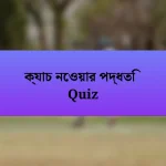 ক্যাচ নেওয়ার পদ্ধতি Quiz