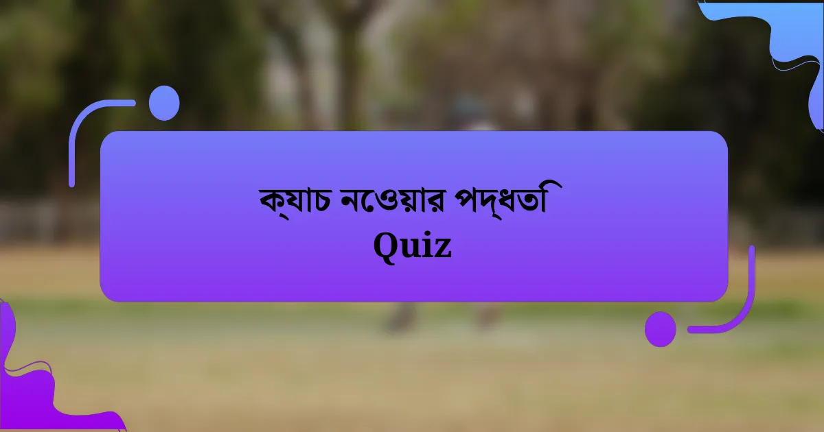 ক্যাচ নেওয়ার পদ্ধতি Quiz