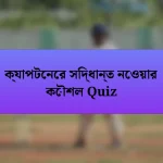 ক্যাপটেনের সিদ্ধান্ত নেওয়ার কৌশল Quiz