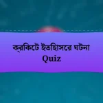 ক্রিকেট ইতিহাসের ঘটনা Quiz