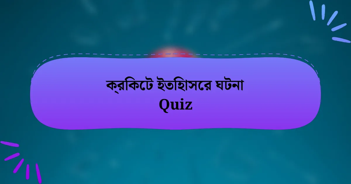 ক্রিকেট ইতিহাসের ঘটনা Quiz