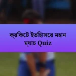 ক্রিকেট ইতিহাসের মহান ম্যাচ Quiz