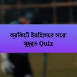 ক্রিকেট ইতিহাসের সেরা মুহূর্ত Quiz