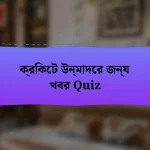 ক্রিকেট উন্মাদের জন্য খবর Quiz