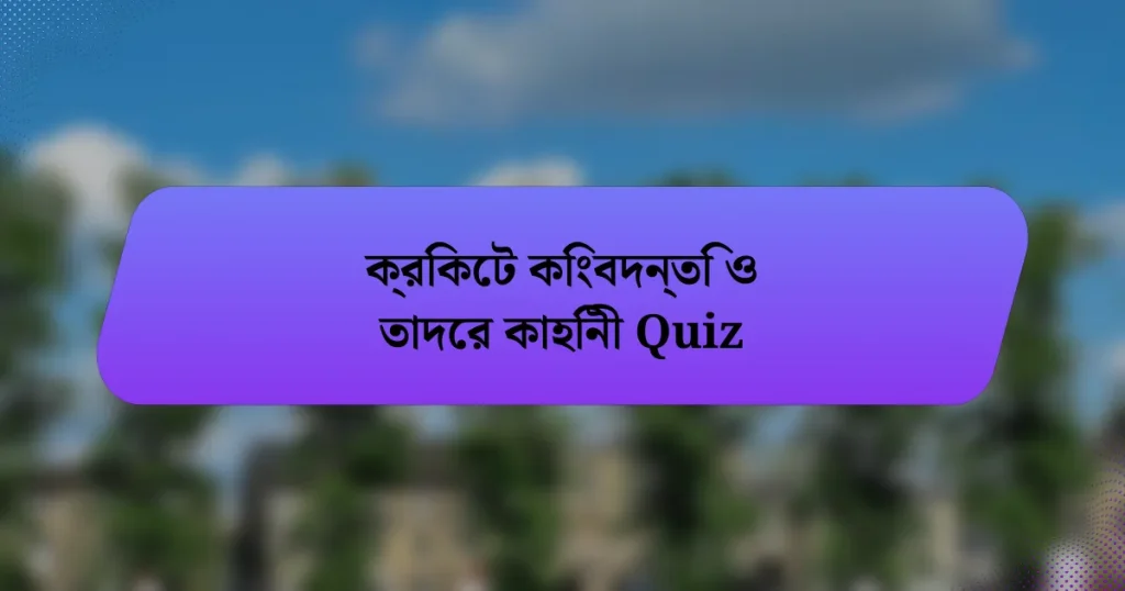 ক্রিকেট কিংবদন্তি ও তাদের কাহিনী Quiz