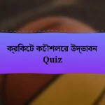 ক্রিকেট কৌশলের উদ্ভাবন Quiz