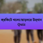 ক্রিকেট খেলোয়াড়দের উত্থান Quiz