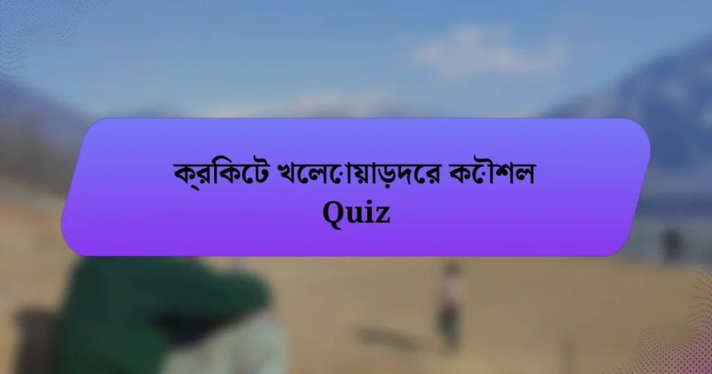 ক্রিকেট খেলোয়াড়দের কৌশল Quiz