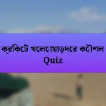 ক্রিকেট খেলোয়াড়দের কৌশল Quiz