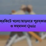 ক্রিকেট খেলোয়াড়দের পুরস্কার ও সম্মাননা Quiz