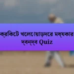 ক্রিকেট খেলোয়াড়দের মধ্যকার দ্বন্দ্ব Quiz