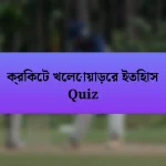 ক্রিকেট খেলোয়াড়ের ইতিহাস Quiz