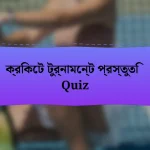 ক্রিকেট টুর্নামেন্ট প্রস্তুতি Quiz