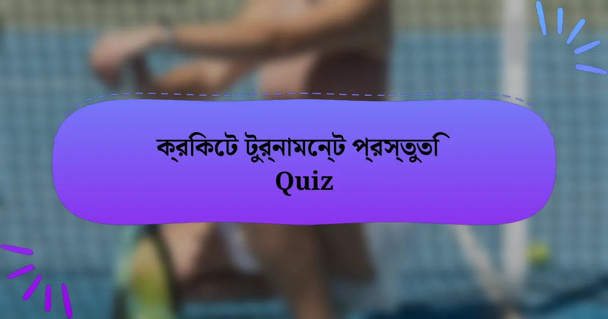 ক্রিকেট টুর্নামেন্ট প্রস্তুতি Quiz