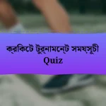 ক্রিকেট টুর্নামেন্ট সময়সূচী Quiz