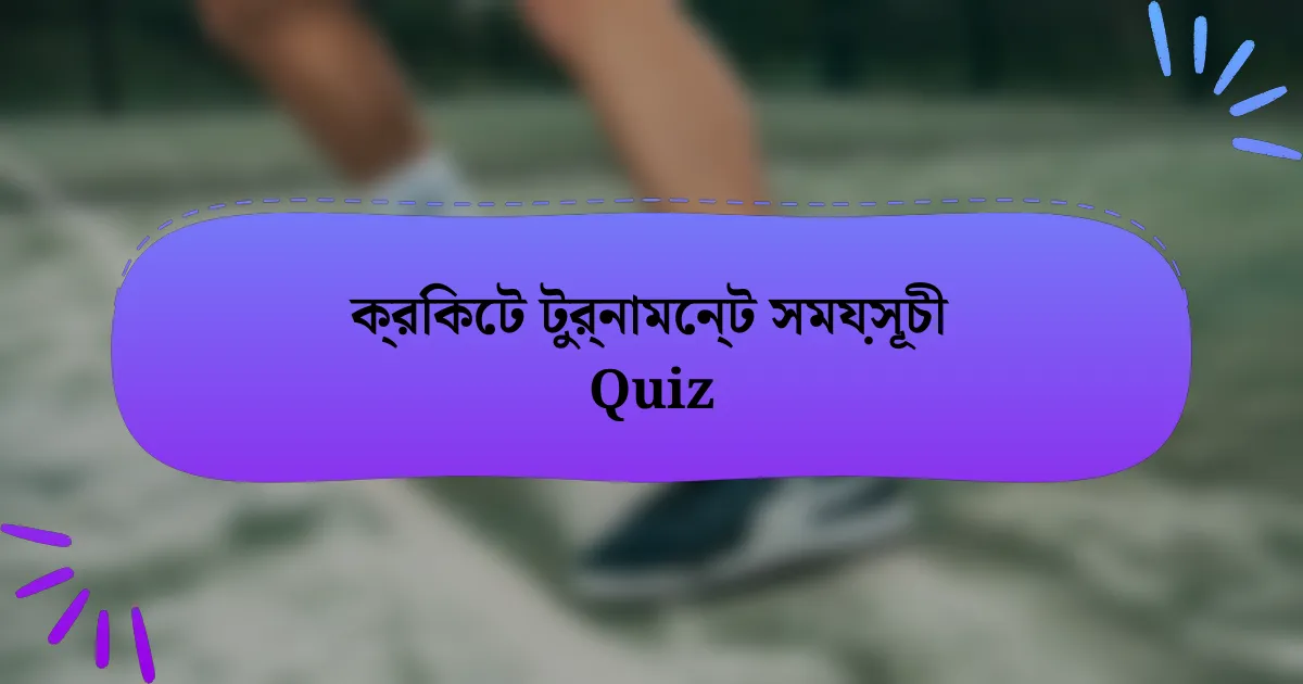 ক্রিকেট টুর্নামেন্ট সময়সূচী Quiz