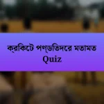 ক্রিকেট পণ্ডিতদের মতামত Quiz