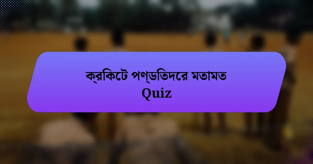 ক্রিকেট পণ্ডিতদের মতামত Quiz