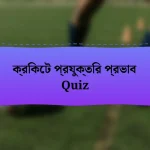 ক্রিকেট প্রযুক্তির প্রভাব Quiz