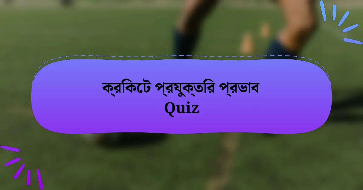 ক্রিকেট প্রযুক্তির প্রভাব Quiz