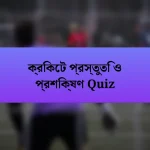 ক্রিকেট প্রস্তুতি ও প্রশিক্ষণ Quiz