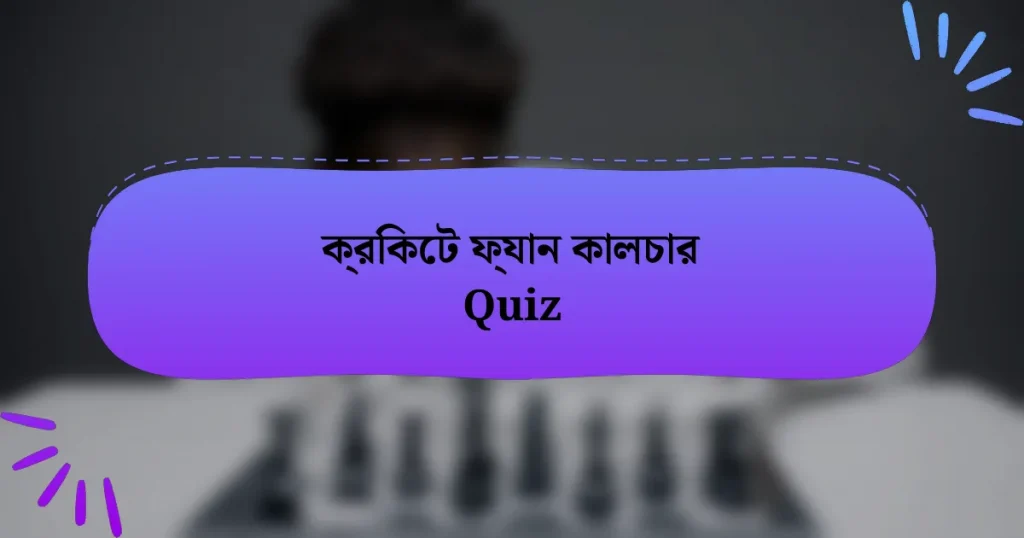 ক্রিকেট ফ্যান কালচার Quiz