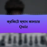 ক্রিকেট ফ্যান কালচার Quiz