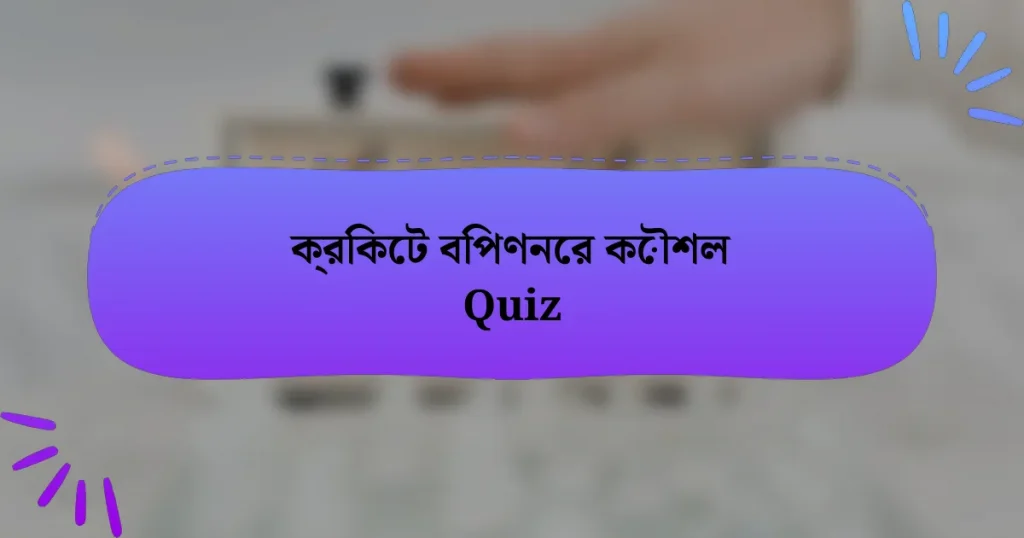 ক্রিকেট বিপণনের কৌশল Quiz