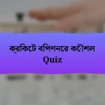 ক্রিকেট বিপণনের কৌশল Quiz