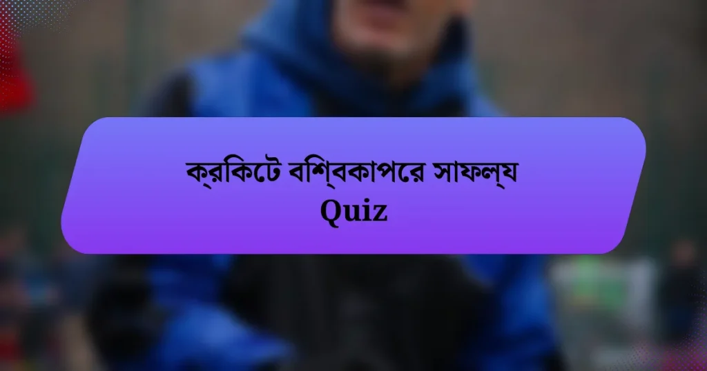 ক্রিকেট বিশ্বকাপের সাফল্য Quiz