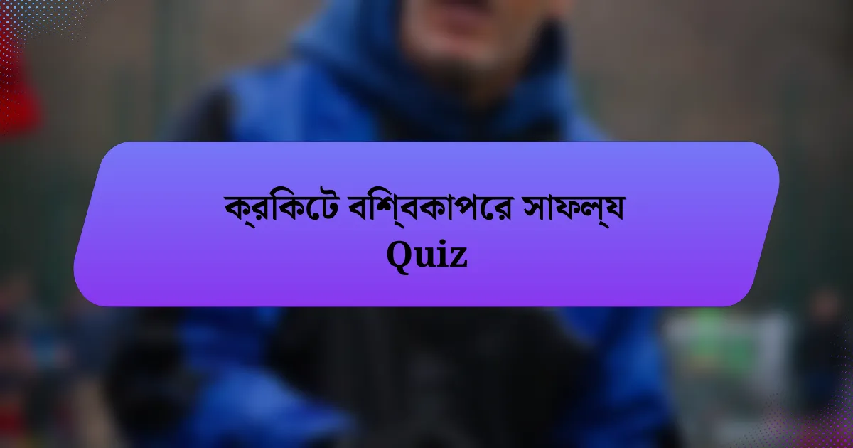 ক্রিকেট বিশ্বকাপের সাফল্য Quiz