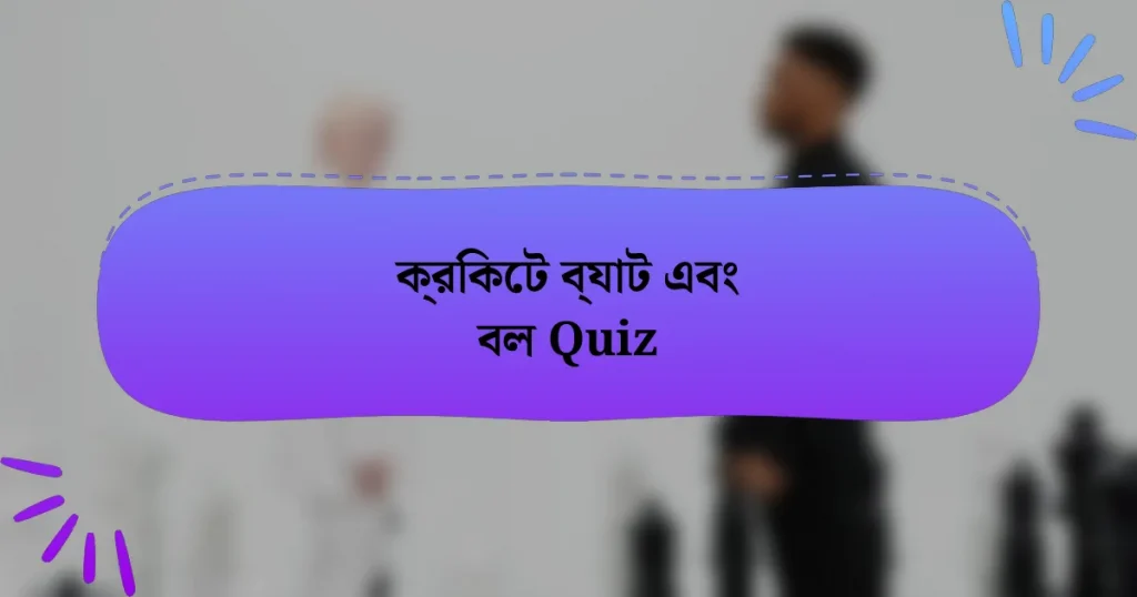 ক্রিকেট ব্যাট এবং বল Quiz