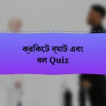 ক্রিকেট ব্যাট এবং বল Quiz