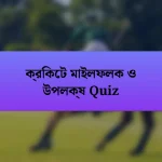 ক্রিকেট মাইলফলক ও উপলক্ষ Quiz