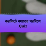 ক্রিকেট ম্যাচের পরিবেশ Quiz