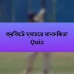 ক্রিকেট ম্যাচের মানসিকতা Quiz