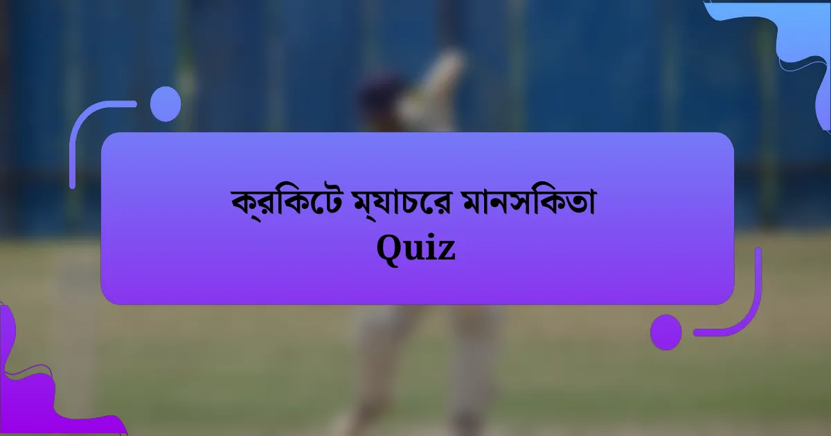 ক্রিকেট ম্যাচের মানসিকতা Quiz